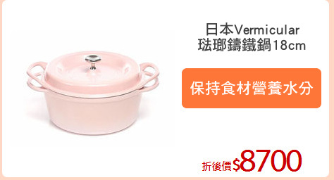 日本Vermicular
琺瑯鑄鐵鍋18cm