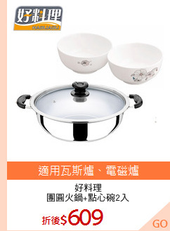 好料理
團圓火鍋+點心碗2入