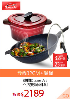 韓國Queen Art
不沾雙鍋4件組
