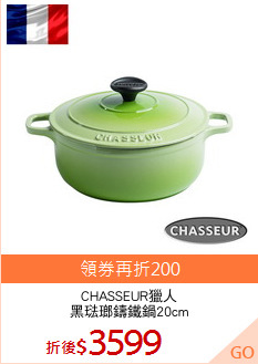 CHASSEUR獵人
黑琺瑯鑄鐵鍋20cm