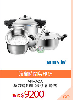 ARMADA
壓力鍋套組+湯勺+計時器