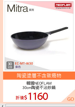 韓國NEOFLAM
30cm陶瓷不沾炒鍋