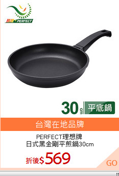 PERFECT理想牌
日式黑金剛平煎鍋30cm