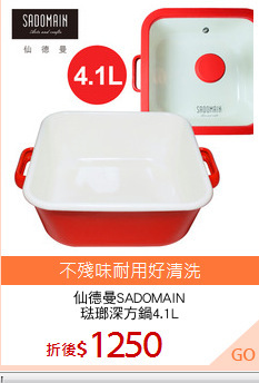 仙德曼SADOMAIN
琺瑯深方鍋4.1L
