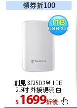 創見 SJ25D3W 1TB<br>
2.5吋 外接硬碟 白