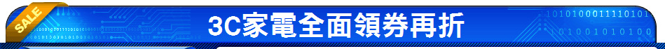 3C家電全面領券再折