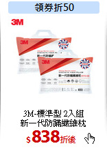 3M-標準型 2入組<br>
新一代防蹣纖維枕