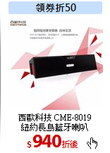 西歐科技 CME-8019<br>
紐約長島藍牙喇叭