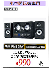 OZAKI WR325<br>
2.2聲道電腦喇叭