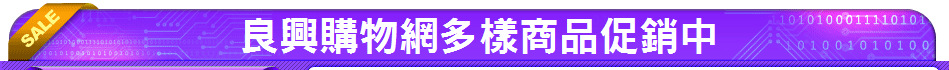 良興購物網多樣商品促銷中