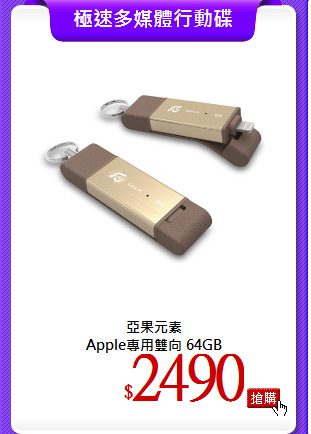 亞果元素<br>
Apple專用雙向 64GB