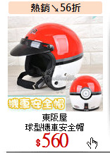 東阪屋<br>
球型機車安全帽