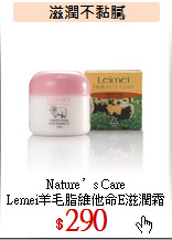 Nature’s Care<br>
Lemei羊毛脂維他命E滋潤霜