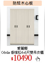 愛麗娜<br>
Odelia 香檳松4×6尺雙吊衣櫃