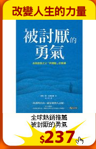 全球熱銷推薦<br>
被討厭的勇氣