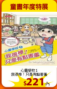 心靈學校1<br>
我很棒！只是有點害羞