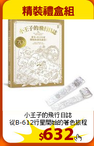 小王子的飛行日誌<br>
從B-612行星開始的著色旅程