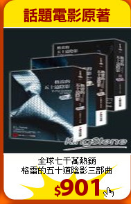 全球七千萬熱銷<br>
格雷的五十道陰影三部曲