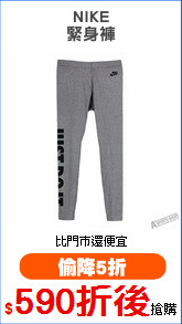NIKE
緊身褲