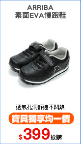 ARRIBA
素面EVA慢跑鞋