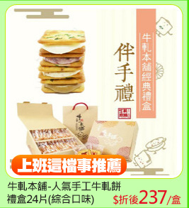 牛軋本舖-人氣手工牛軋餅
禮盒24片(綜合口味)