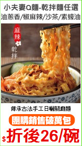 小夫妻Q麵-乾拌麵任選
油蔥香/椒麻辣/沙茶/素蠔油