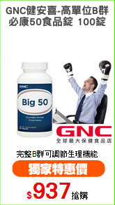 GNC健安喜-高單位B群
必康50食品錠 100錠