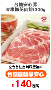 台糖安心豚
冷凍梅花肉排(300g