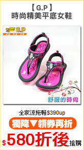 【G.P】
時尚精美平底女鞋