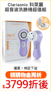 Clarisonic 科萊麗
超音波洗臉機 Mia2 粉色超值組