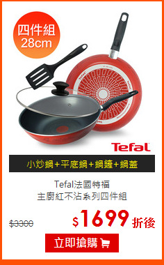 Tefal法國特福<br>
主廚紅不沾系列四件組