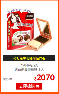 YANAGIYA<br>
遮白髮魔術粉餅-3入