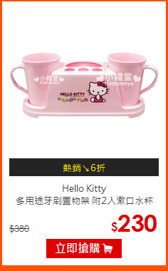 Hello Kitty<br> 
多用途牙刷置物架 附2入漱口水杯