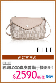 ELLE
經典LOGO真皮肩背/手提兩用包