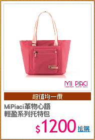 MiPiaci革物心語
輕盈系列托特包