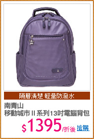 南青山
移動城市Ⅱ系列13吋電腦背包