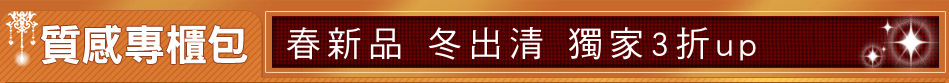 春新品 冬出清 獨家3折up