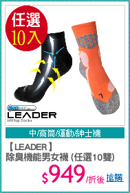 【LEADER】
除臭機能男女襪 (任選10雙)