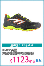 HI-TEC英國
(男)夜跑超輕野跑運動鞋