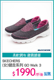 SKECHERS
(女)健走系列 GO Walk 3