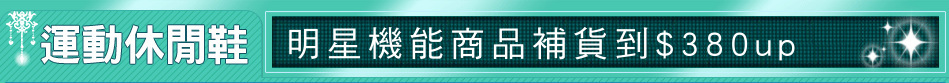 明星機能商品補貨到$380up