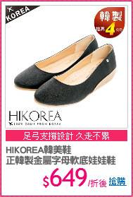 HIKOREA韓美鞋
正韓製金屬字母軟底娃娃鞋