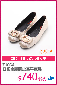 ZUCCA
日系金屬圓皮革平底鞋