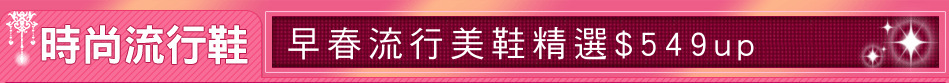 早春流行美鞋精選$549up
