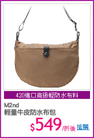M2nd
輕量牛皮防水布包