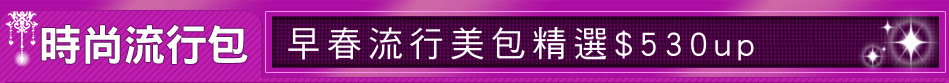 早春流行美包精選$530up