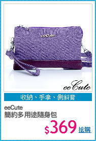 eeCute
簡約多用途隨身包