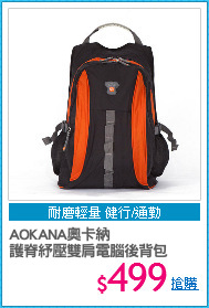 AOKANA奧卡納
護脊紓壓雙肩電腦後背包