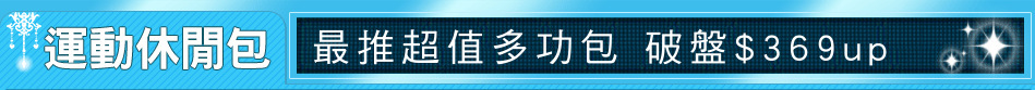 最推超值多功包 破盤$369up