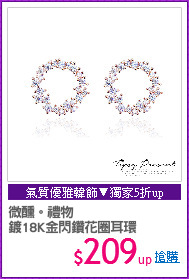 微醺。禮物
鍍18K金閃鑽花圈耳環